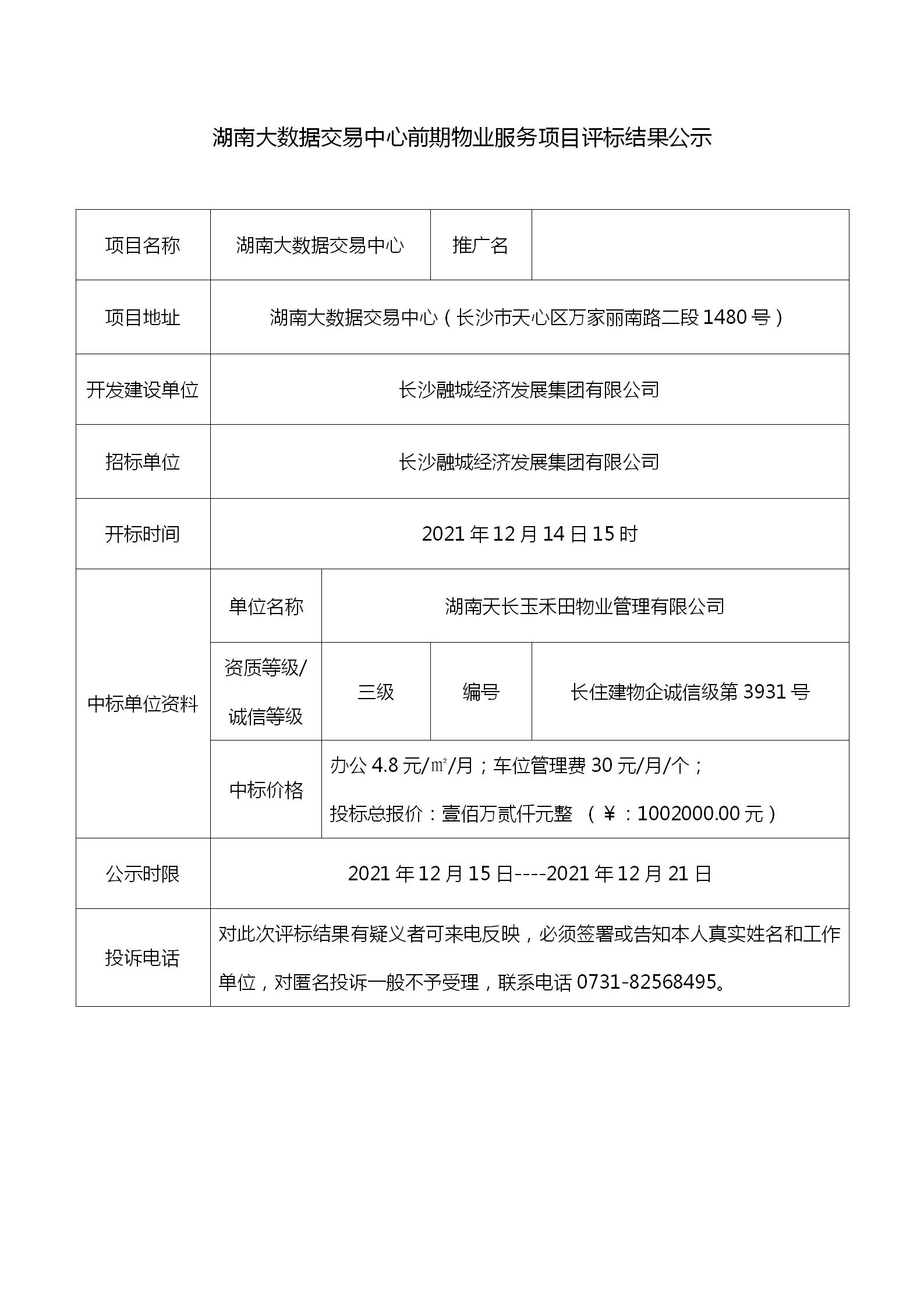 湖南大數據交易中心前期物業(yè)服務(wù)項目招投標評標結果公示(1)_01