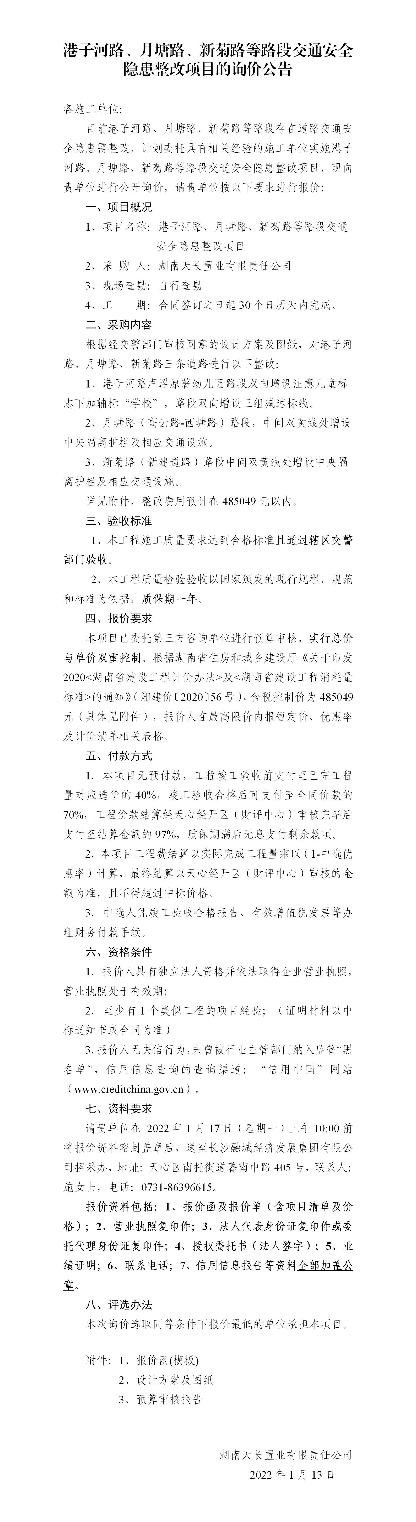 港子河路、月塘路、新菊路等路段交通安全隱患整改項目的詢(xún)價(jià)公告（定稿）(3)_01